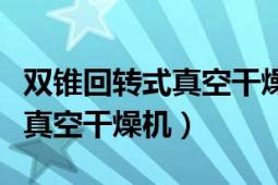 双锥回转式真空干燥机操作标准（双锥回转式真空干燥机）