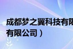 成都梦之翼科技有限公司（江苏翼梦智能科技有限公司）