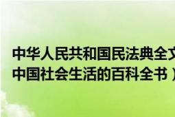 中华人民共和国民法典全文人民网（中华人民共和国民法典 中国社会生活的百科全书）