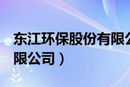 东江环保股份有限公司ipo（东江环保股份有限公司）