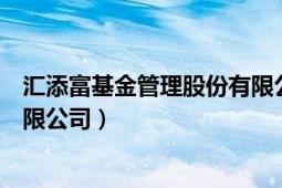 汇添富基金管理股份有限公司上市（汇添富基金管理股份有限公司）