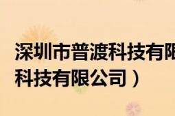 深圳市普渡科技有限公司怎么样（深圳市普渡科技有限公司）