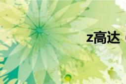 z高达（00敢达）