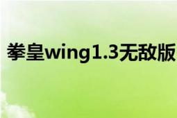 拳皇wing1.3无敌版（拳皇wing1.9无敌版）