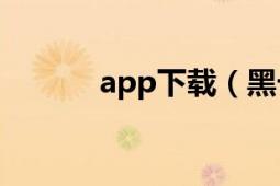 app下载（黑卡 iOS平台事件）