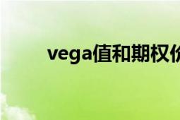 vega值和期权价格关系（vega值）