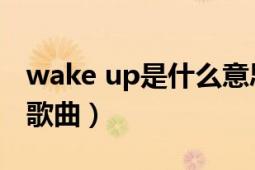 wake up是什么意思啊（wake up 艾菲演唱歌曲）