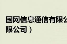 国网信息通信有限公司官网（国网信息通信有限公司）