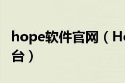 hope软件官网（Hopen智能手机应用开发平台）