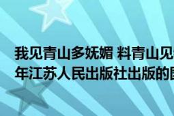 我见青山多妩媚 料青山见我应如是（我见青山多妩媚 2009年江苏人民出版社出版的图书）