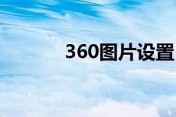 360图片设置（360图片搜索）