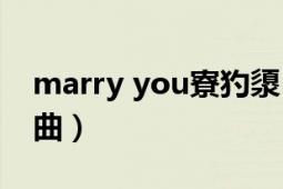 marry you寮犳澃（Marry me 张杰演唱歌曲）