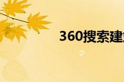 360搜索建站（360搜索）