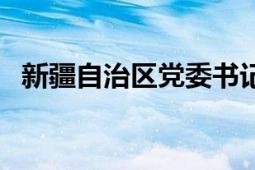 新疆自治区党委书记（新疆自治区财政厅）