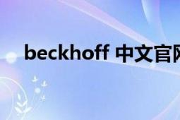 beckhoff 中文官网（BECKHOFF公司）