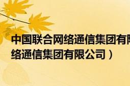 中国联合网络通信集团有限公司甘肃省分公司（中国联合网络通信集团有限公司）