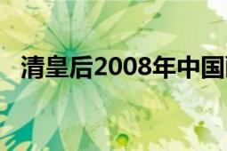 清皇后2008年中国画报出版社出版的书籍