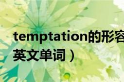 temptation的形容词和动词（temptation 英文单词）