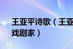 王亚平诗歌（王亚平 中国现代作家、诗人、戏剧家）