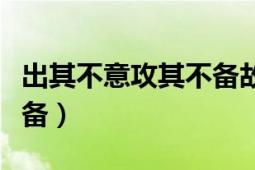 出其不意攻其不备故事概括（出其不意攻其不备）