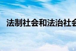 法制社会和法治社会文明程度（法制社会）