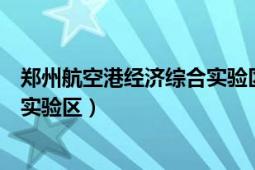 郑州航空港经济综合实验区人民法院（郑州航空港经济综合实验区）