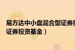 易方达中小盘混合型证券投资基金（易方达资源行业混合型证券投资基金）