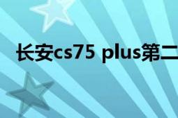 长安cs75 plus第二代（长安CS75 PLUS）