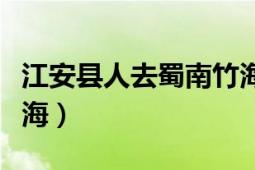 江安县人去蜀南竹海有优惠吗（江安县蜀南竹海）