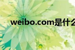 weibo.com是什么意思（weibo.com）