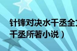 针锋对决水千丞全文免费阅读（针锋对决 水千丞所著小说）