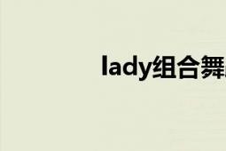 lady组合舞蹈（lady组合）