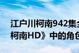 江户川柯南942集全（江户川柯南 《名侦探柯南HD》中的角色）