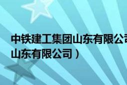 中铁建工集团山东有限公司是国企还是央企（中铁建工集团山东有限公司）