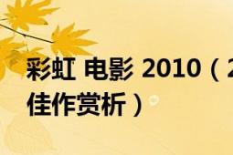 彩虹 电影 2010（2001年度中国彩虹奖电视佳作赏析）