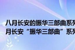 八月长安的振华三部曲系列橘生淮南暗恋小说（振华中学 八月长安“振华三部曲”系列小说故事发生地）