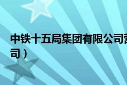 中铁十五局集团有限公司营业执照（中铁十五局集团有限公司）