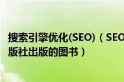 搜索引擎优化(SEO)（SEO搜索引擎优化 2017年人民邮电出版社出版的图书）