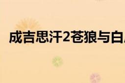 成吉思汗2苍狼与白鹿（成吉思汗2十字军）