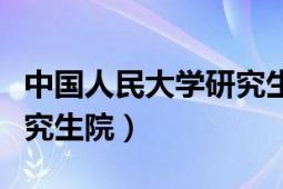 中国人民大学研究生院调剂（中国人民大学研究生院）