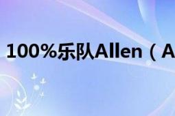 100%乐队Allen（Allen 100%乐团吉他手）