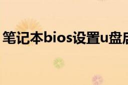 笔记本bios设置u盘启动（笔记本BIOS设置）