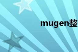 mugen整合（mugen）