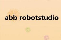 abb robotstudio（ABB RobotStudio）