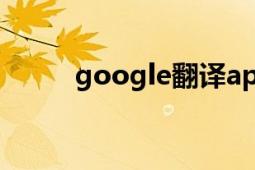 google翻译app（Google翻译）