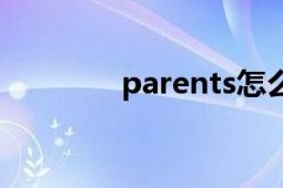 parents怎么读（Parents）