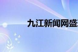 九江新闻网盛瑜（九江新闻网）