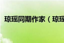 琼瑶同期作家（琼瑶 中国当代作家、编剧）