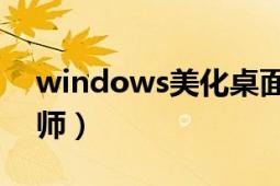 windows美化桌面软件（Windows美化大师）