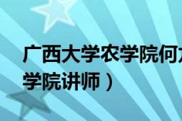 广西大学农学院何龙飞（王小云 广西大学农学院讲师）